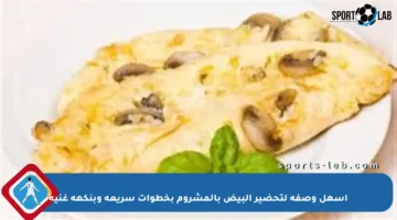أسهل وصفة لتحضير البيض بالمشروم بخطوات سريعة وبنكهة غنية